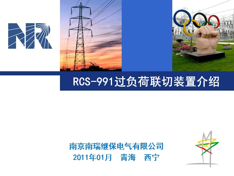 RCS-991过负荷联切装置介绍.ppt_第1页