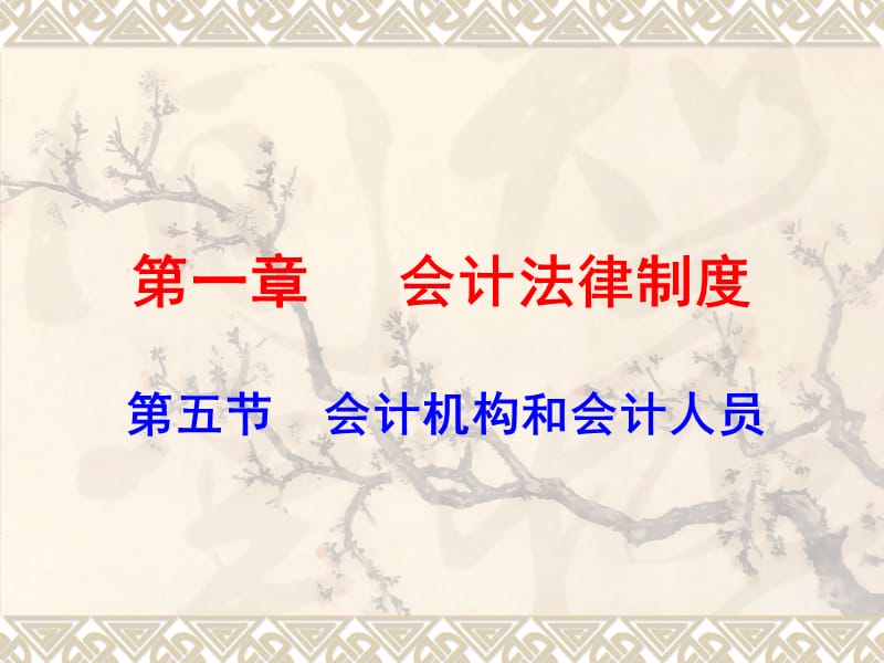 2012财经法规3会计机构和会计人员.ppt_第1页