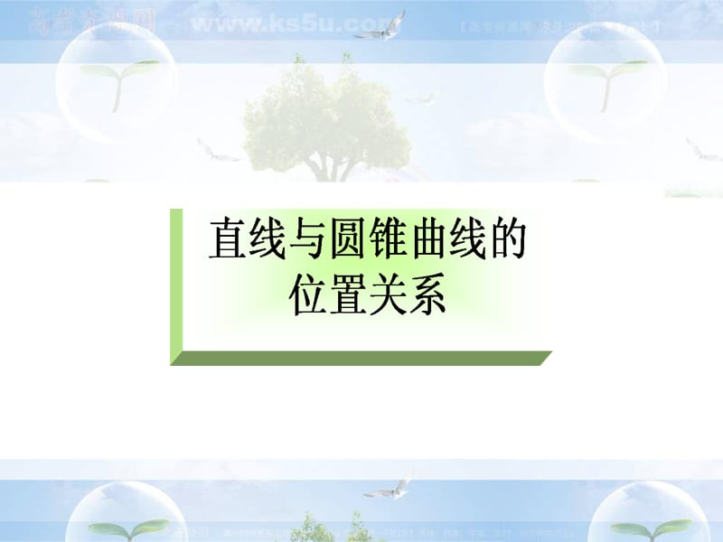 2013高中数学总复习课件：直线与圆锥曲线的位置关系.ppt_第2页