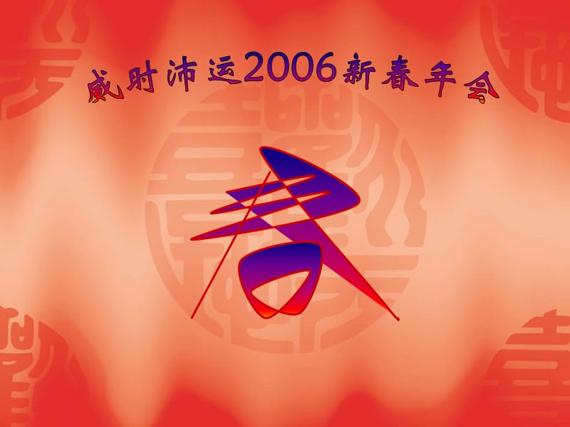 威时沛运2006新春年会0160110.ppt_第1页