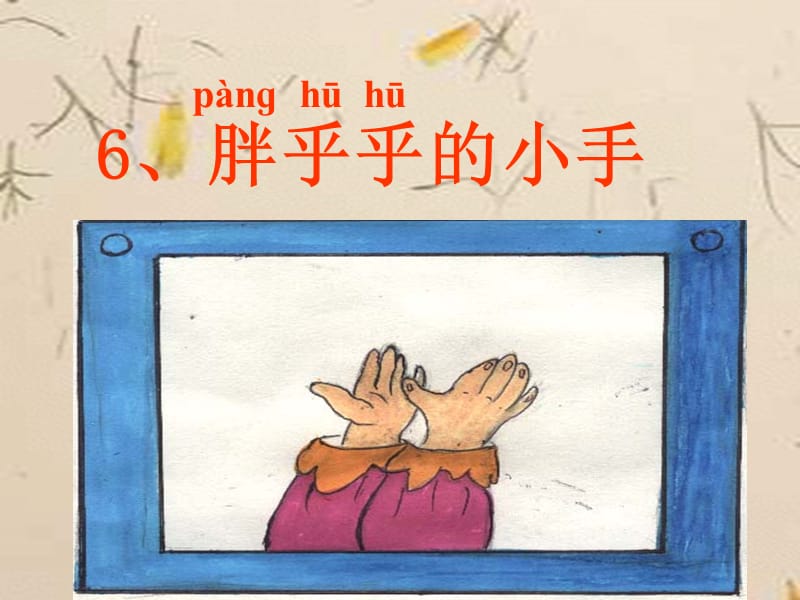 人教版小学语文胖胖的小手课件1.ppt_第3页