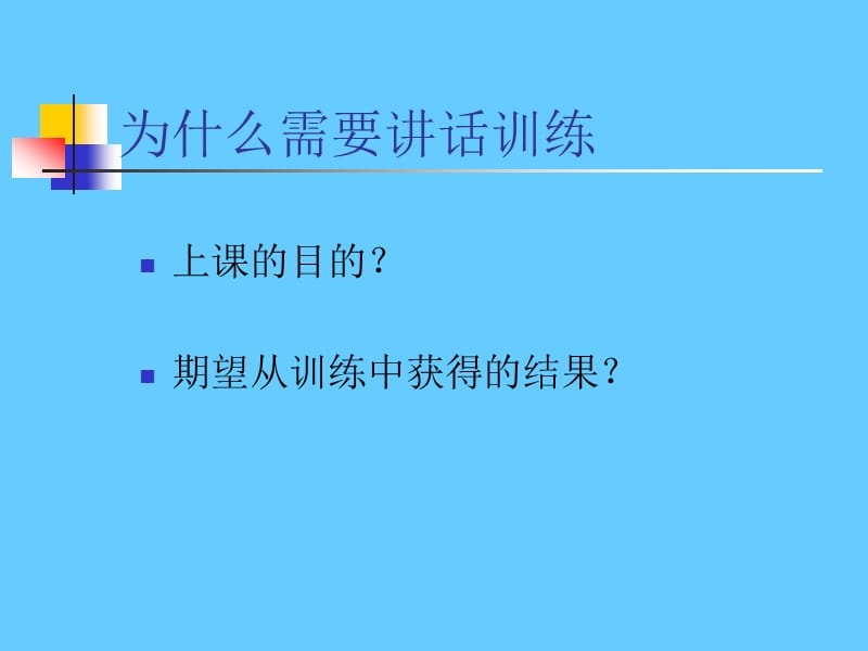 演讲训练(很实用).ppt_第3页