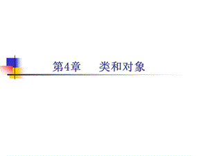 chapter04类和对象.ppt