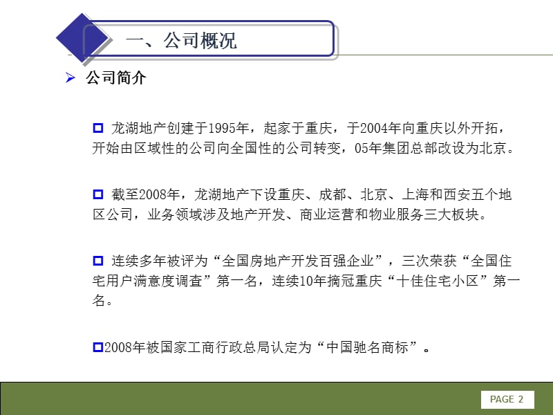 dcjianghu1242802376解读龙湖.ppt_第3页