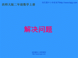 小学二年级数学上册解决问题.ppt