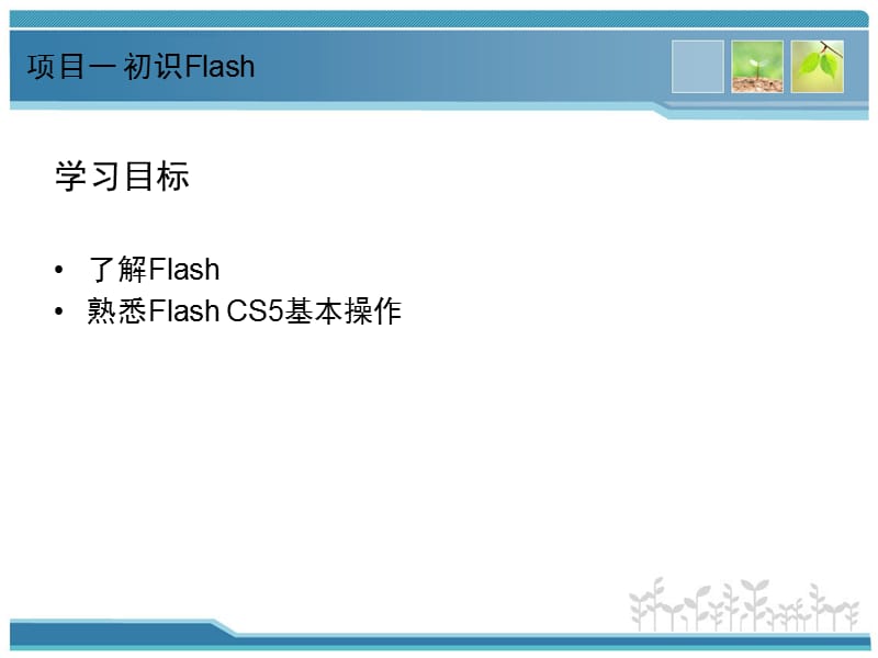 Flash动画设计项目教程(项目一初识Flash).ppt_第3页