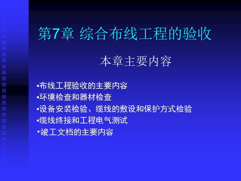 第7章综合布线系统的验收.ppt_第1页