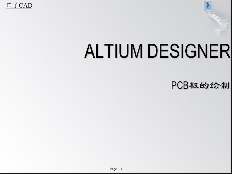 ALTIUMDESIGNER双面板的绘制.ppt_第1页