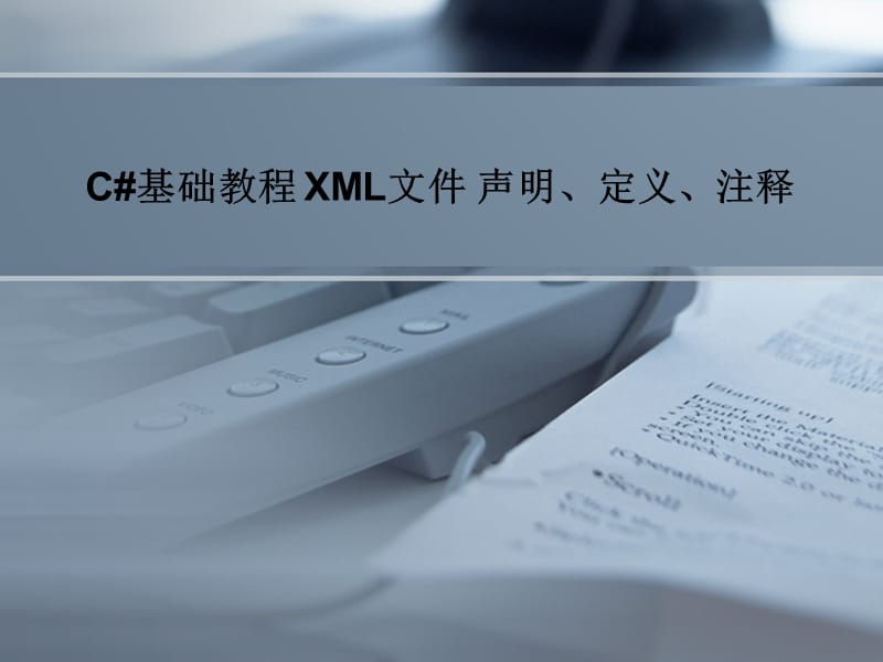C#基础教程XML文件声明、定义、注释.ppt_第1页