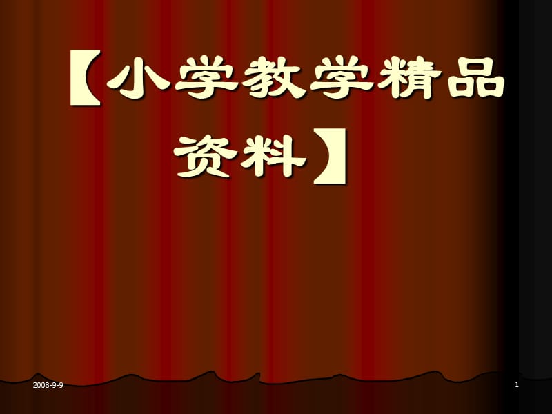 徐汇区小学数学教学与教研工作回顾与展望.ppt_第1页