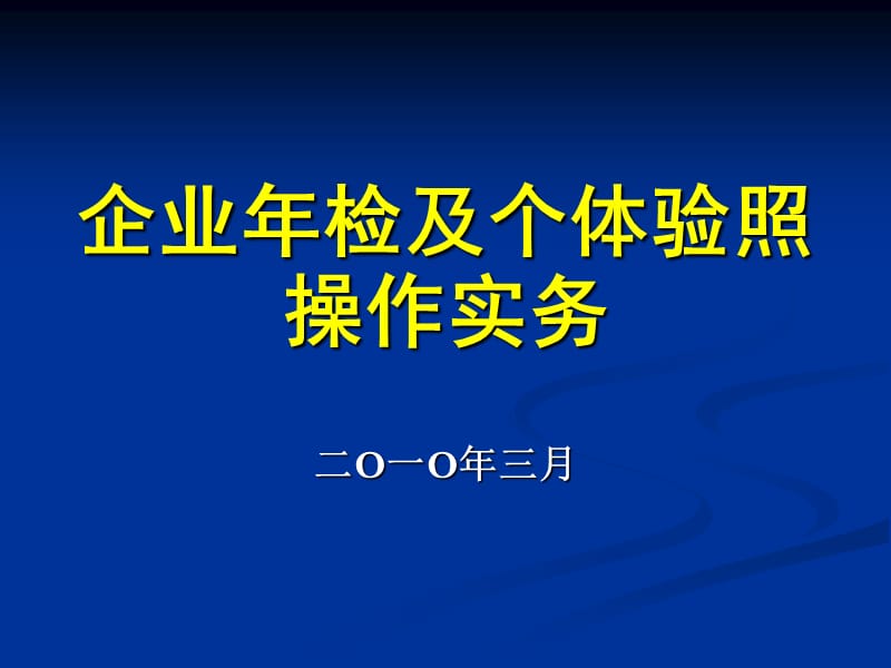 企业年检和个体验照操作实务.ppt_第1页