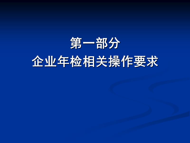 企业年检和个体验照操作实务.ppt_第2页