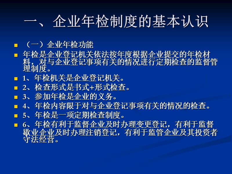 企业年检和个体验照操作实务.ppt_第3页