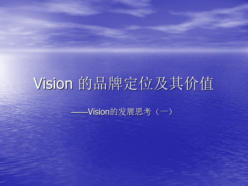 Vision的品牌定位及其价值.ppt_第1页