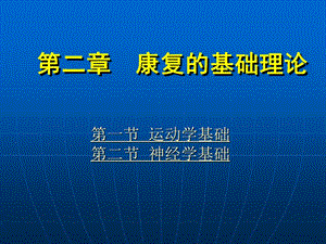 《康复护理学》第2章康复的基础理论(神经学基础).ppt