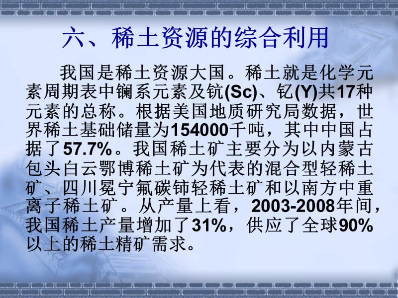 6.稀土资源的综合利用.ppt_第2页