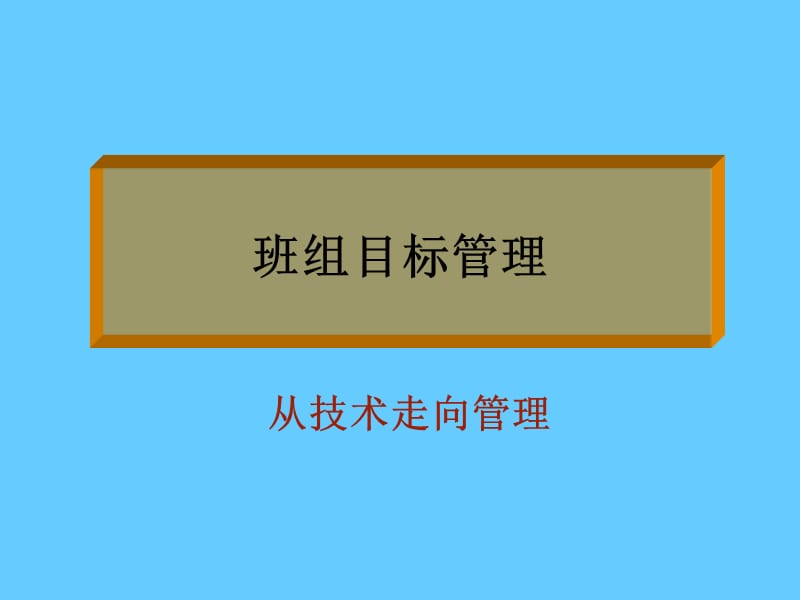 班组目标管理.ppt_第1页