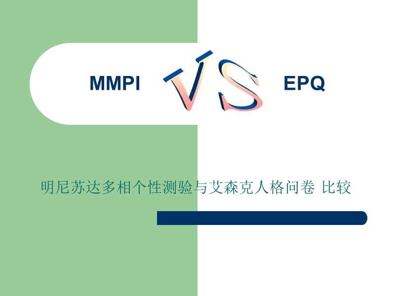 MMPI与EPQ的比较.ppt_第1页