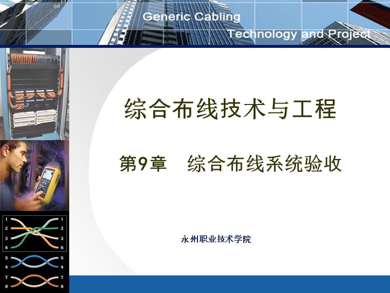 第九章综合布线系统验收.ppt_第1页