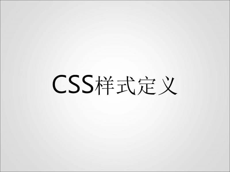 css样式定义介绍.ppt_第1页