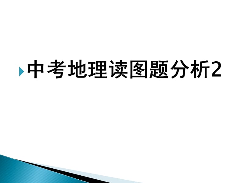 中考地理读图题分析【2】.ppt_第1页