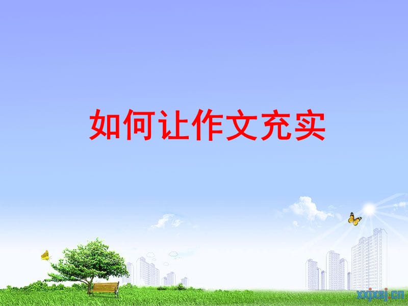 如何让作文充实20120212.ppt_第1页