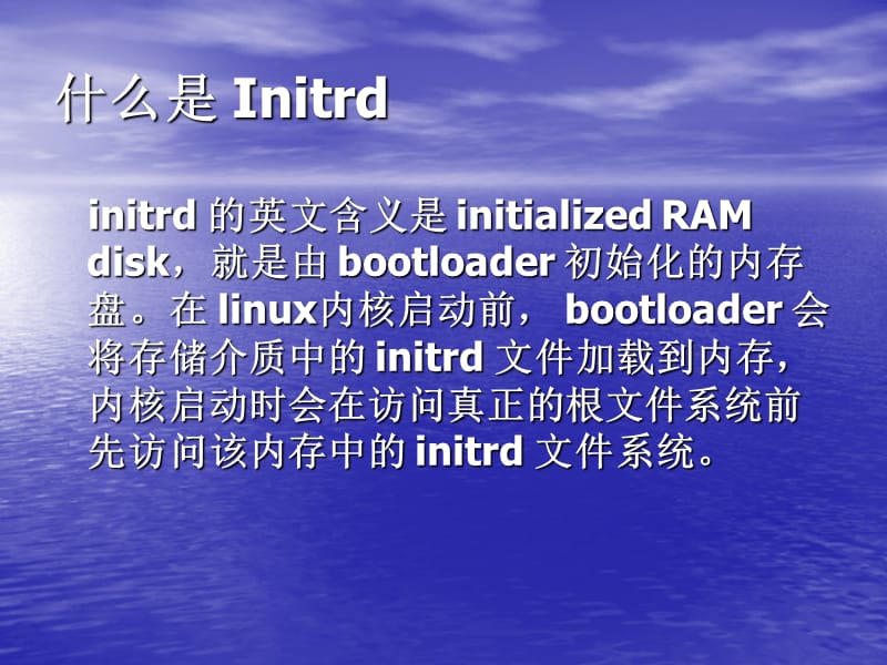 Initrd的加载过程.ppt_第3页