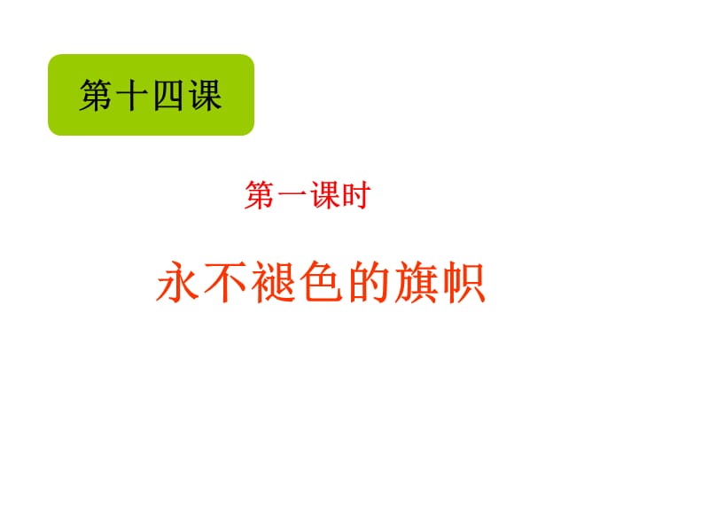 《坚持中国特色社会主义理论》参考课件1.ppt_第1页