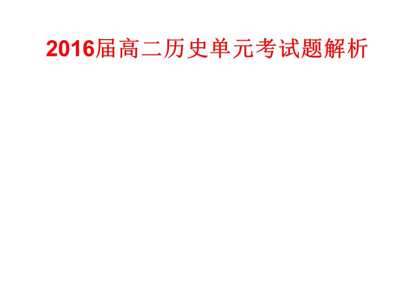 2014年9月高二历史单元考试试题解析.ppt_第1页