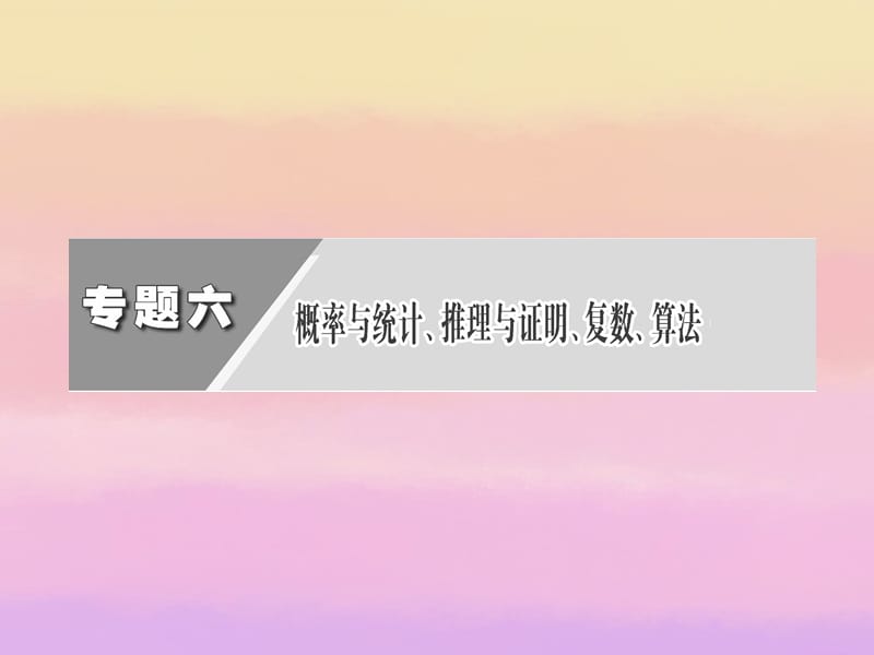 【三维设计】2013年高考数学二轮复习第一阶段专题六第三节统计与统计案例课件理.ppt_第3页