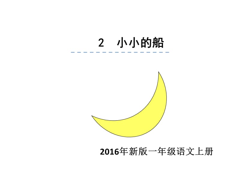 2016部编本《小小的船》公开课.ppt_第1页