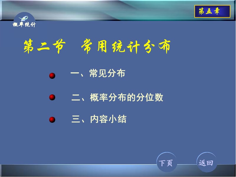 5-2常用统计分布.ppt_第1页