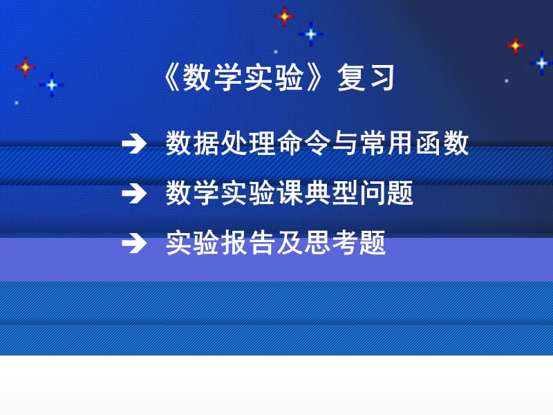 数学实验--期末复习提要.ppt_第1页