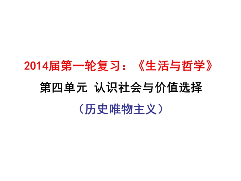 2014届《生活与哲学》第四单元认识社会与价值选择.ppt_第1页