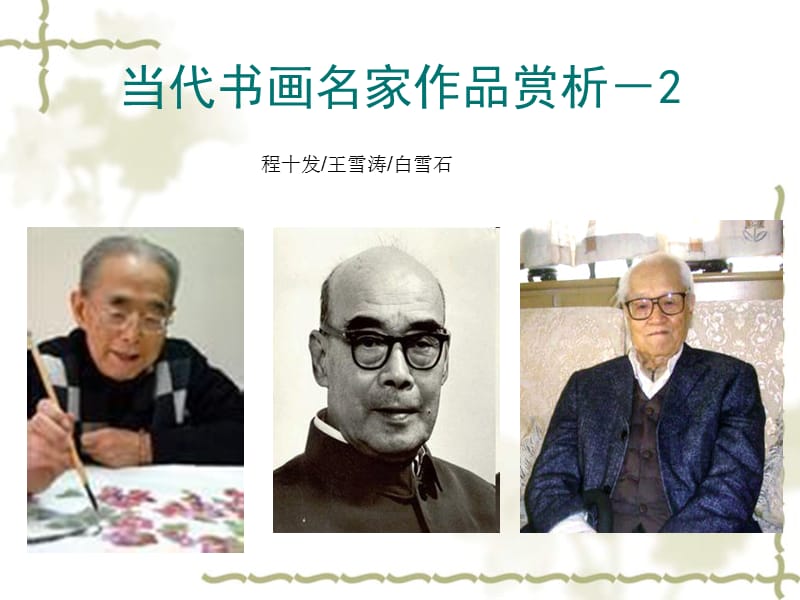 当代名家作品赏析之2ppt.ppt_第1页