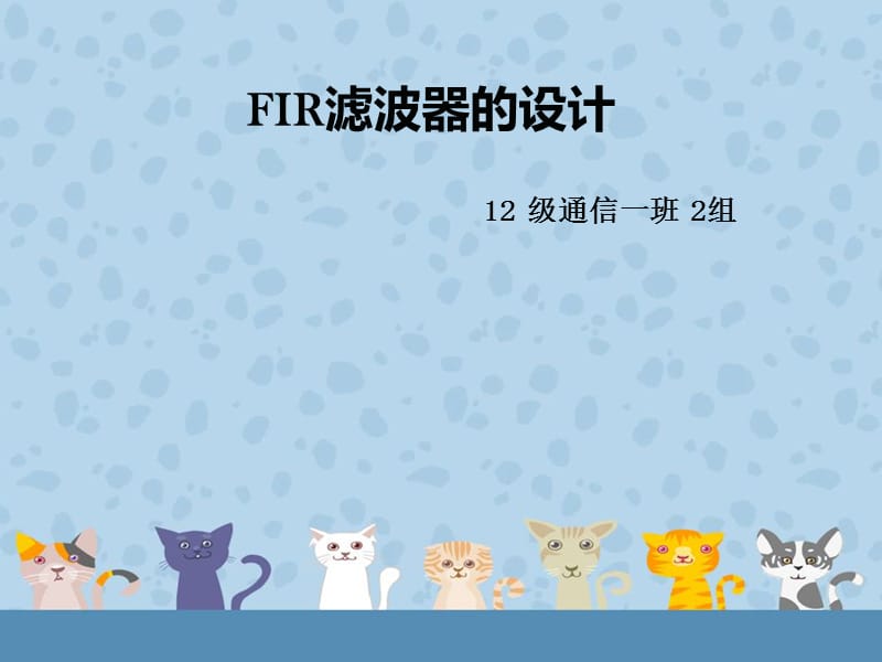 FIR滤波器的设计及特点.ppt_第1页