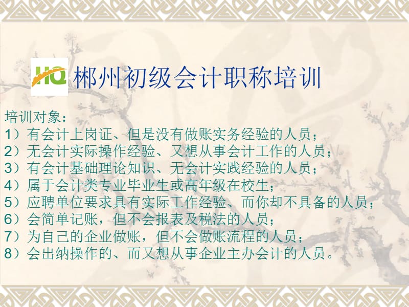 郴州初级会计职称培训.ppt_第2页