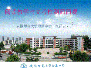 20121011-张祥云-阅读教学与高考检测面面观.ppt