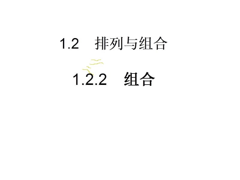 数学：1.2排列与组合课件二(新人教A版选修2-3).ppt_第1页