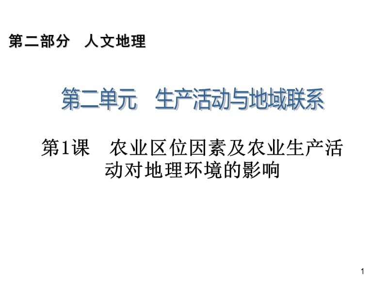 2014届高三一轮复习第2部分2.1农业区位因素及农业生产活动对地理环境的影响.ppt_第1页