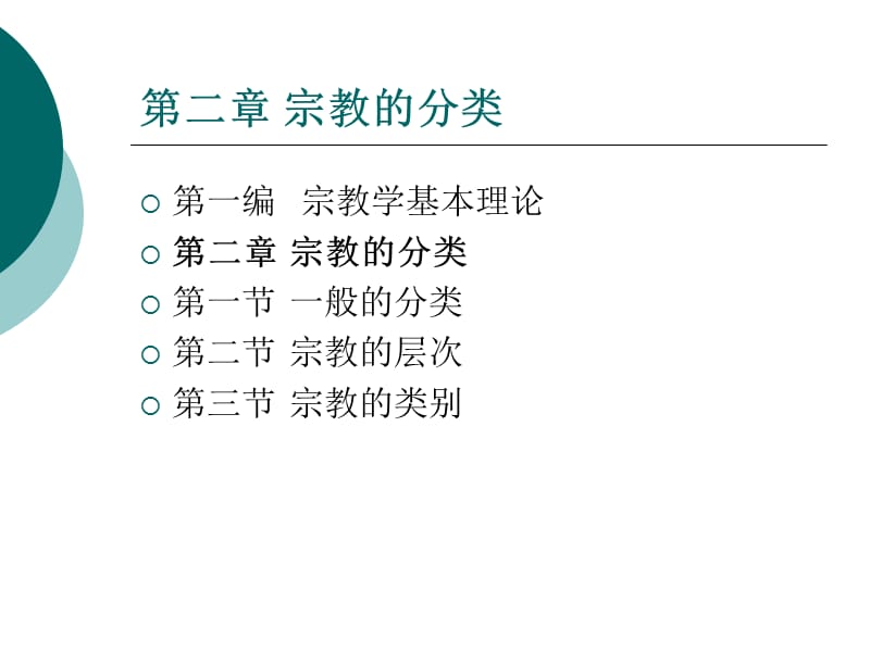 宗教学原理厦门大学课-.ppt_第2页