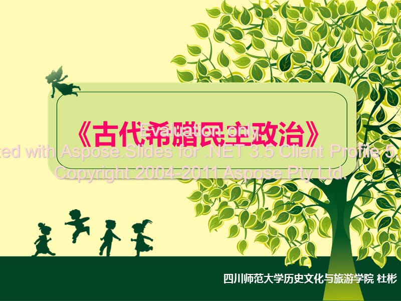 第五课古代希腊主民政治说课.ppt_第1页