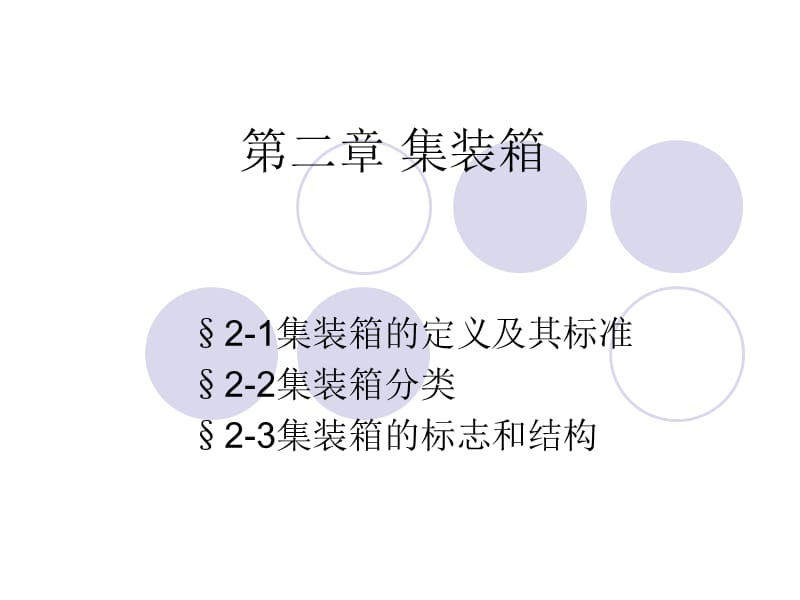 3集装箱及其标准化.ppt_第1页