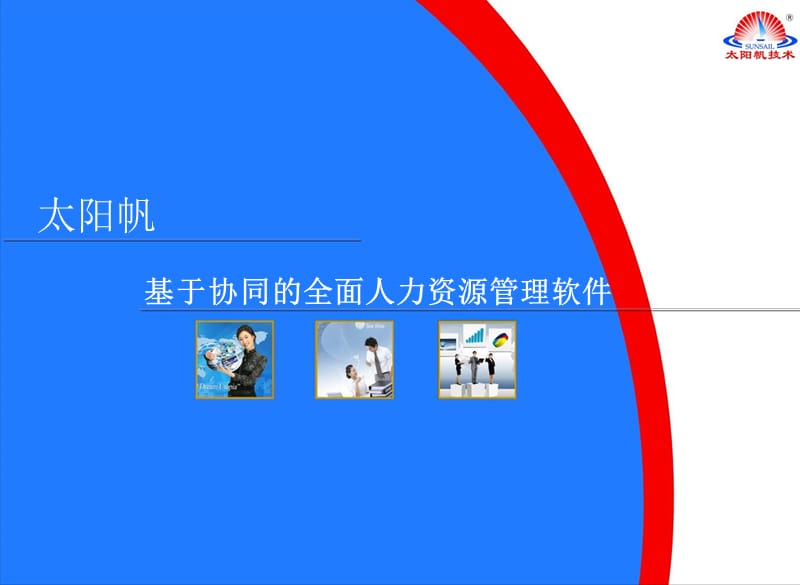 太阳帆人力资源管理软件.ppt_第1页