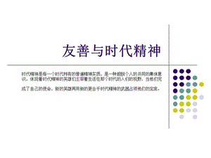 友善与时代精神友谊主题班会.ppt