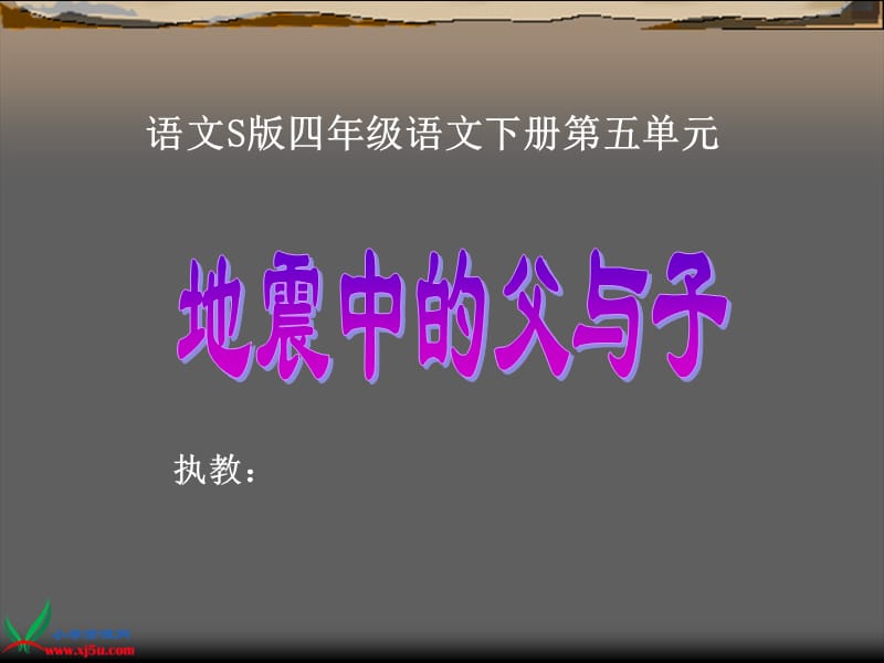 《地震中的父与子》课件语文S版四年级下册第五单元.ppt_第1页