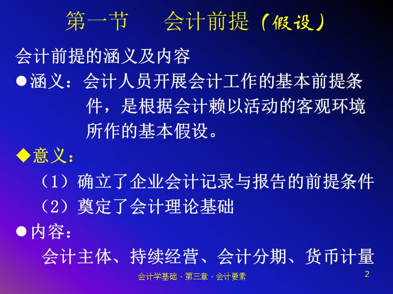 第二章会计前提、会计要素与会计核算方法.ppt_第2页