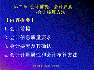 第二章会计前提、会计要素与会计核算方法.ppt