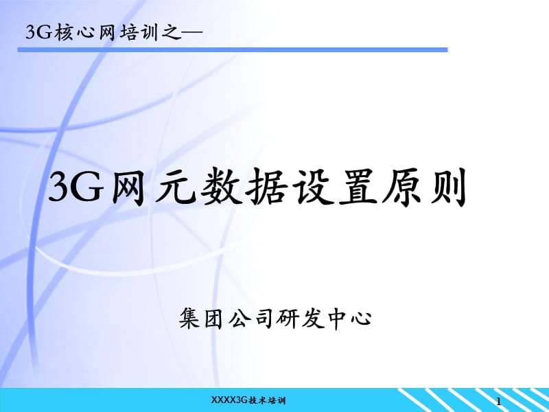 3G网元数据设置s则.ppt_第1页