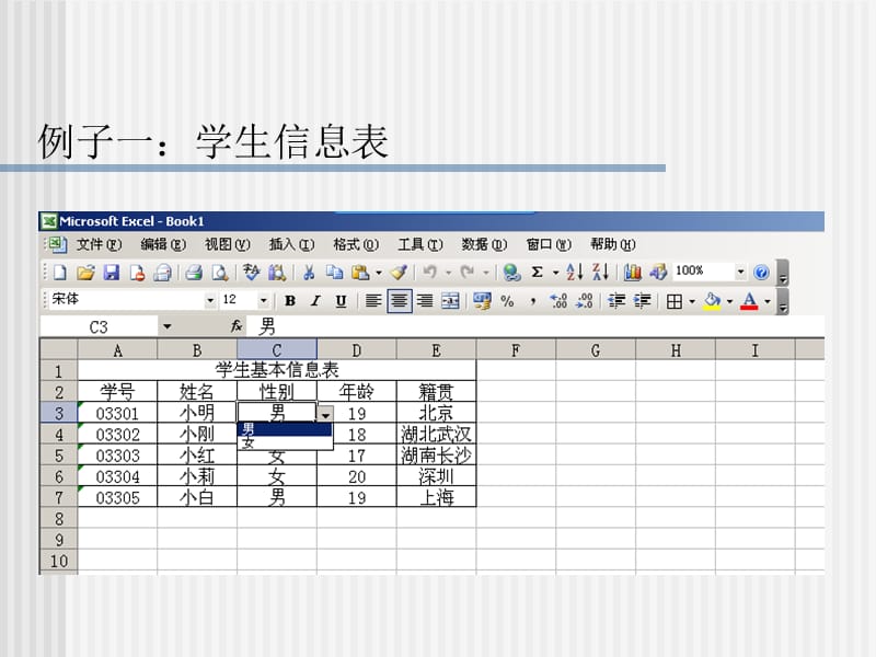 第七章使用EXCEL制作学生基本信息表.ppt_第2页